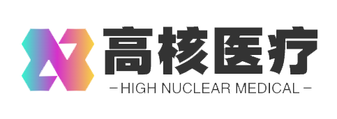 北京高核医疗科技有限公司官网